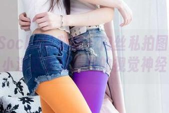 BoBoSocks袜啵啵 - 肉丝私拍图集大放送，小淳又要引爆我的视觉神经了！