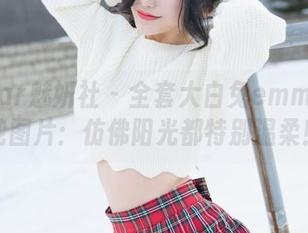 MiStar魅妍社 - 全套大白兔emma的清纯图片：仿佛阳光都特别温柔！