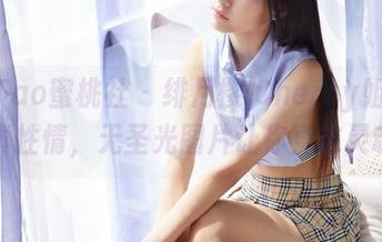 MiiTao蜜桃社 - 绯月樱-Cherry姐姐的真性情，无圣光图片让你直击灵魂