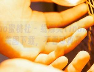 MiiTao蜜桃社 - 缇娜美Tinami的透明风暴：美图下载，不看可真是亏大了！