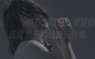 Mimmi(밈미)的户外图包：美丽的风景和我背后苍蝇的欢乐合集