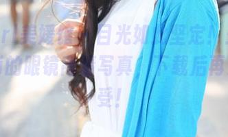 MyGirl美媛馆 - 目光如此坚定！王馨瑶yanni的眼镜高清写真，下载后再来聊感受！