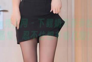 Xiuren秀人网 - 下载奶芙乔乔的黑丝作品集，忍不住想多看几眼！
