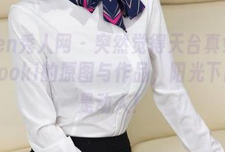 Xiuren秀人网 - 突然觉得天台真好：林文文yooki的原图与作品，阳光下的她真是动人！
