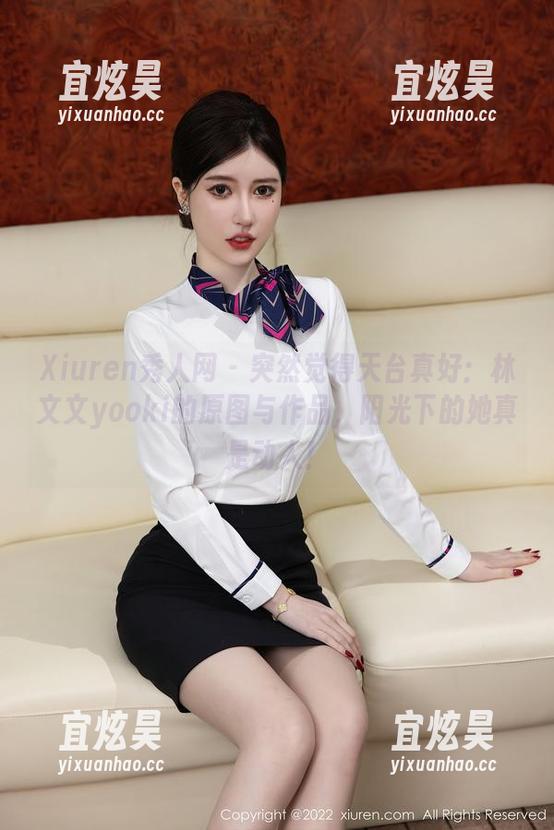 Xiuren秀人网 - 突然觉得天台真好：林文文yooki的原图与作品，阳光下的她真是动人！