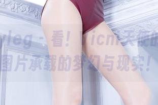 beautyleg - 看！Vicni天使的写真，图片承载的梦幻与现实！
