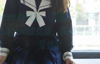 partycat轰趴猫 - 原图一发不可收拾！杨晨晨sugar的女孩，你绝对想不到的视觉体验