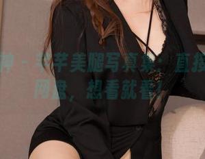 克拉女神 - 芊芊美腿写真集：直接上传到网盘，想看就看！