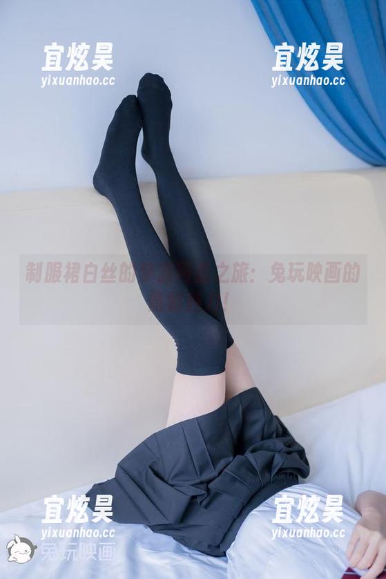 兔玩映画 制服裙白丝的梦游网盘之旅:兔玩映画的隐秘魅力!