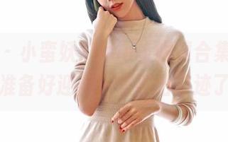 嗲囡囡 - 小蛮妖Yummy眼镜合集更新：你们准备好迎接一波新出奇迹了吗？