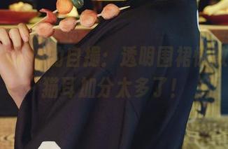 奈汐酱Nice的自撮：透明围裙懒散气息，猫耳加分太多了！