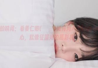 分享美图的瞬间：看姜仁卿(강인경)如何用ArtGravia征服我的心，就像征服她的摄影机？