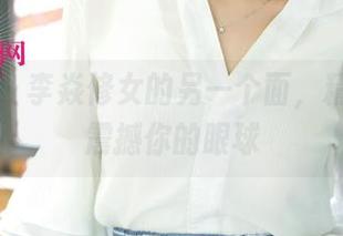 尤果网 - 李焱修女的另一个面，精选作品震撼你的眼球