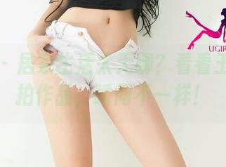 尤果网 - 居家生活太无聊？看看王莹的私拍作品，瞬间不一样！