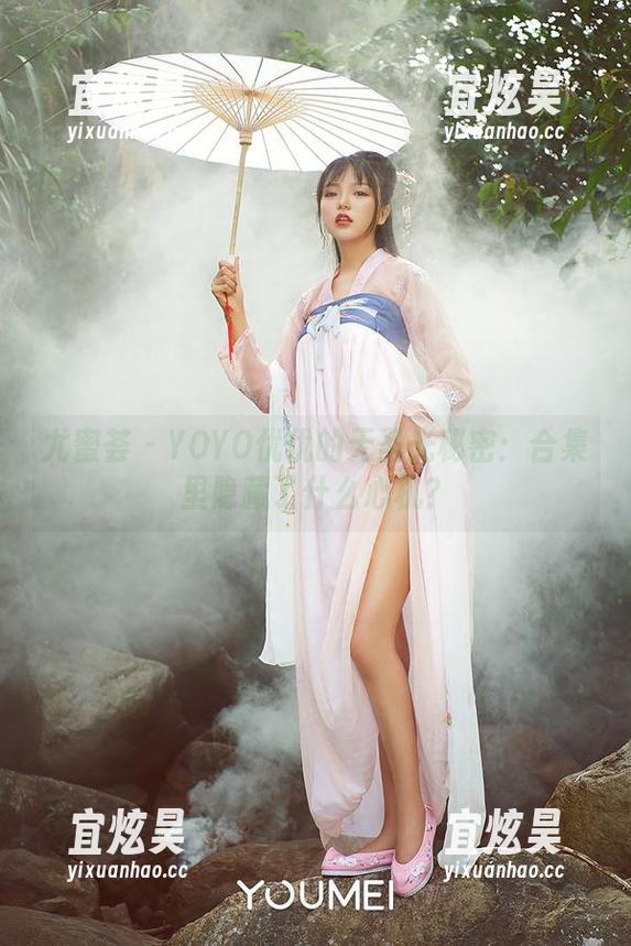 尤蜜荟-YOYO优优 尤蜜荟 - YOYO优优的无圣光秘密:合集里隐藏了什么心机?