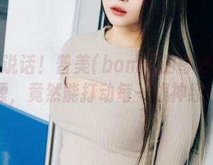 让棉袜说话！普美(bomi)的奇妙合集资源，竟然能打动每一根神经！
