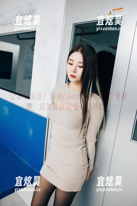 让棉袜说话！普美(bomi)的奇妙合集资源，竟然能打动每一根神经！