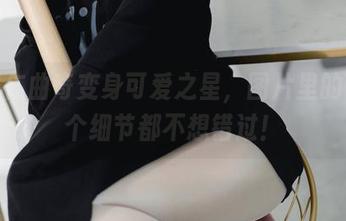 当杏仁曲奇变身可爱之星，图片里的每一个细节都不想错过！