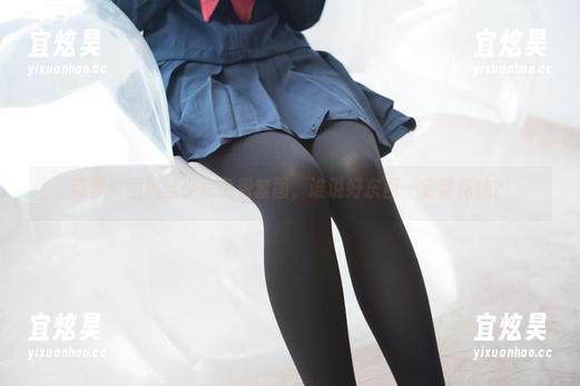 森萝财团 森萝财团黑丝少女免费套图,谁说好东西一定要花钱?