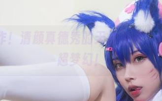 最新力作！清颜真德秀的天台瞬间，光影交错超梦幻！