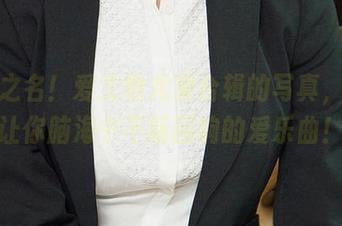 以爱之名！爱尤物尤果合辑的写真，原图让你脑海中不断回响的爱乐曲！