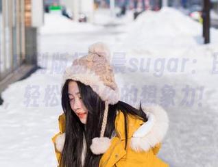 爱蜜社 - 定制版杨晨晨sugar：日常图集，轻松掀起你的想象力！