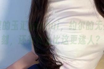 原图里的玉汇yuuhui，约尔的无圣光时刻，还有什么比这更迷人？