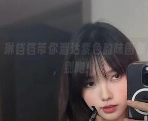 微密圈 - 琳铛铛带你溜达紫色韵味图集，停一下，别跑！