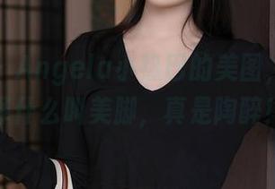 秀人网 - Angela小热巴的美图，完美演绎什么叫美脚，真是陶醉！