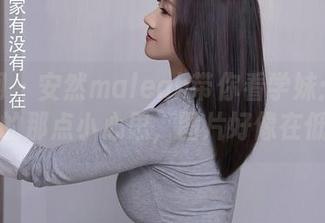 秀人网 - 安然maleah带你看学妹：原图里的那点小心思，图片好像在低语
