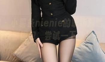 秀人网 - 小薯条nienie的职场探险：办公室资源图包，尝试一下新视角！