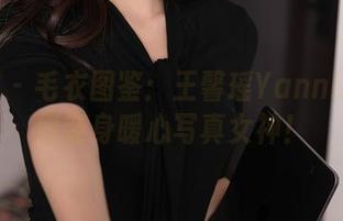 秀人网 - 毛衣图鉴：王馨瑶Yanni教你如何变身暖心写真女神！