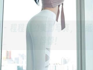 秀人网 - 程程程的美脚写真，壁纸党们的香饽饽！