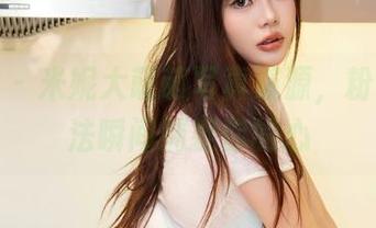 秀人网 - 米妮大萌萌写真资源，粉色的魔法瞬间捕捉你的心