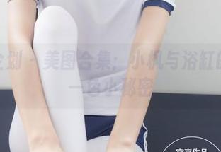 紧急企划 - 美图合集：小枫与浴缸的水天一色小秘密