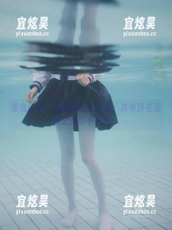 紧急企划-林书辞 紧急企划 - 私拍原图大揭秘:林书辞在居家之余的小秘密!