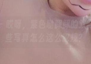 微密圈 - 哎呀，紫色哒豚豚的双马尾，这些写真怎么这么犯规？