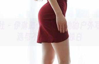 蜜桃社 - 伊琳邀你共享：她的户外写真精选与不为人知的独白
