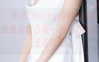 语画界 - 看完Cherry樱桃酱的黑色全套图包，我感觉自己被一种无形的力量吸引，无言以对。