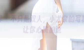 语画界 - 不只是双人，小尤奈的写真图集让你心跳加速