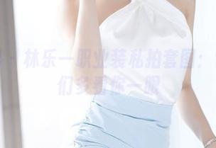 语画界 - 林乐一职业装私拍套图：让同事们多看你一眼