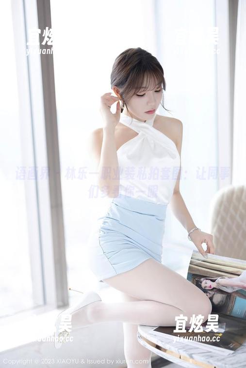 语画界 - 林乐一职业装私拍套图：让同事们多看你一眼