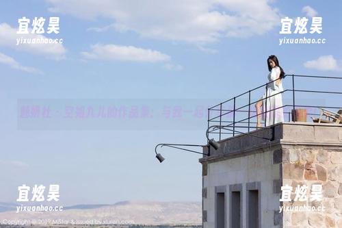 魅妍社 - 空姐九儿的作品集：与我一起分享那一抹晚霞的温柔！